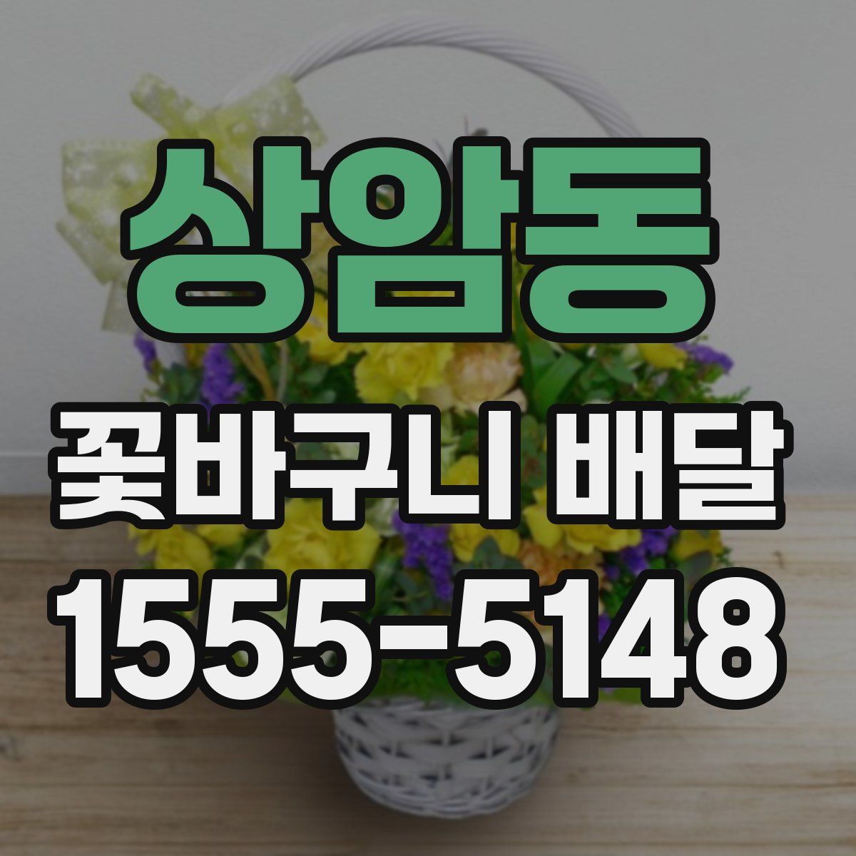 상암동 꽃바구니 배달
