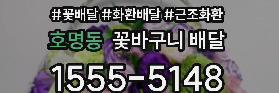호명동 꽃바구니 배달