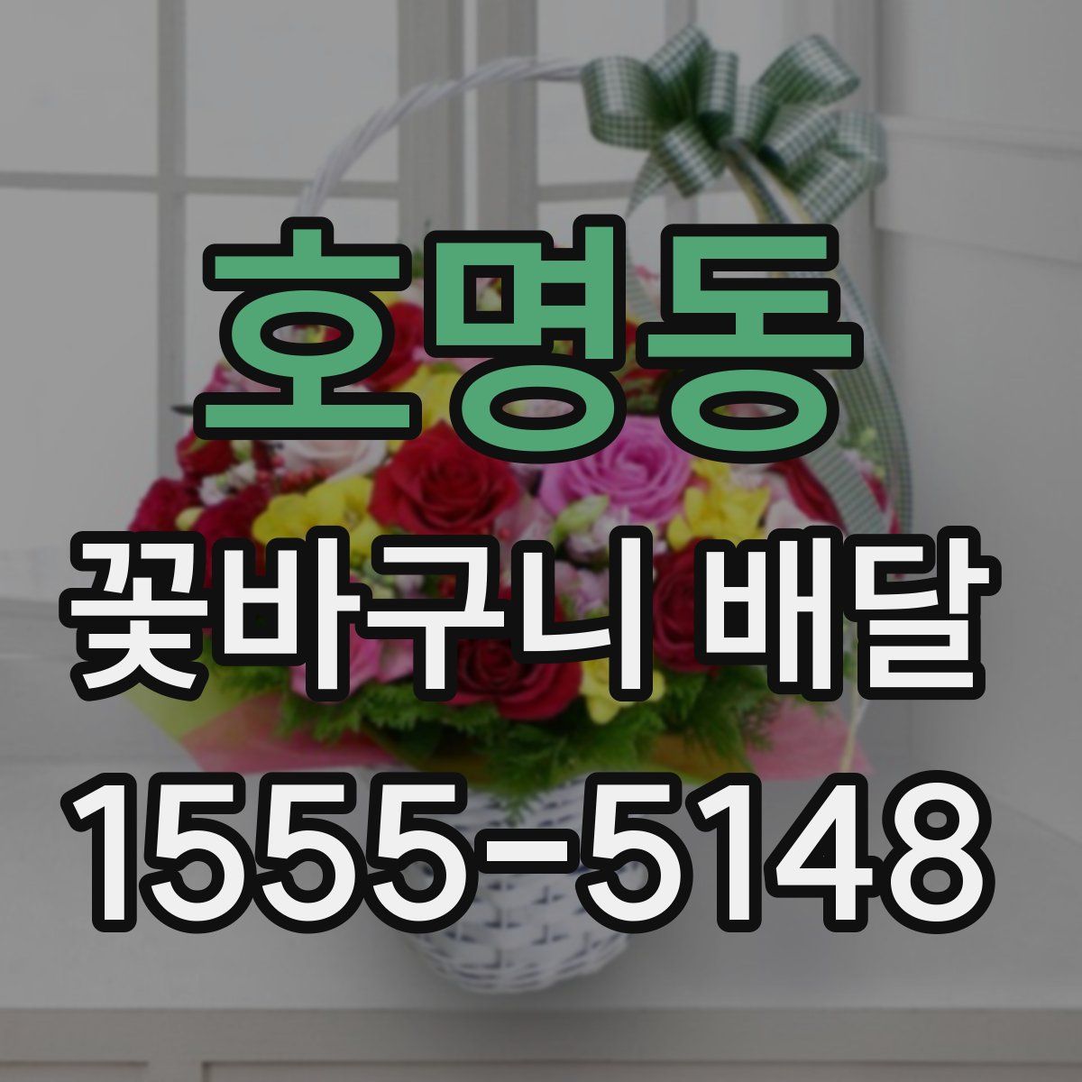 호명동 꽃바구니 배달