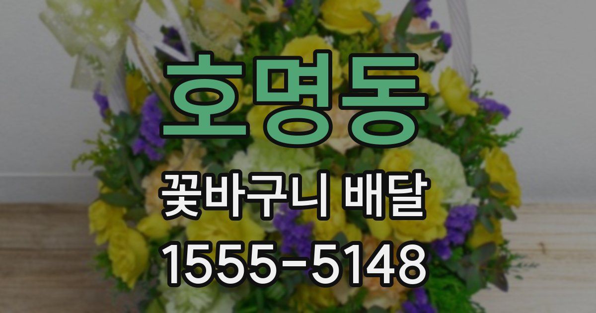 호명동 꽃바구니 배달