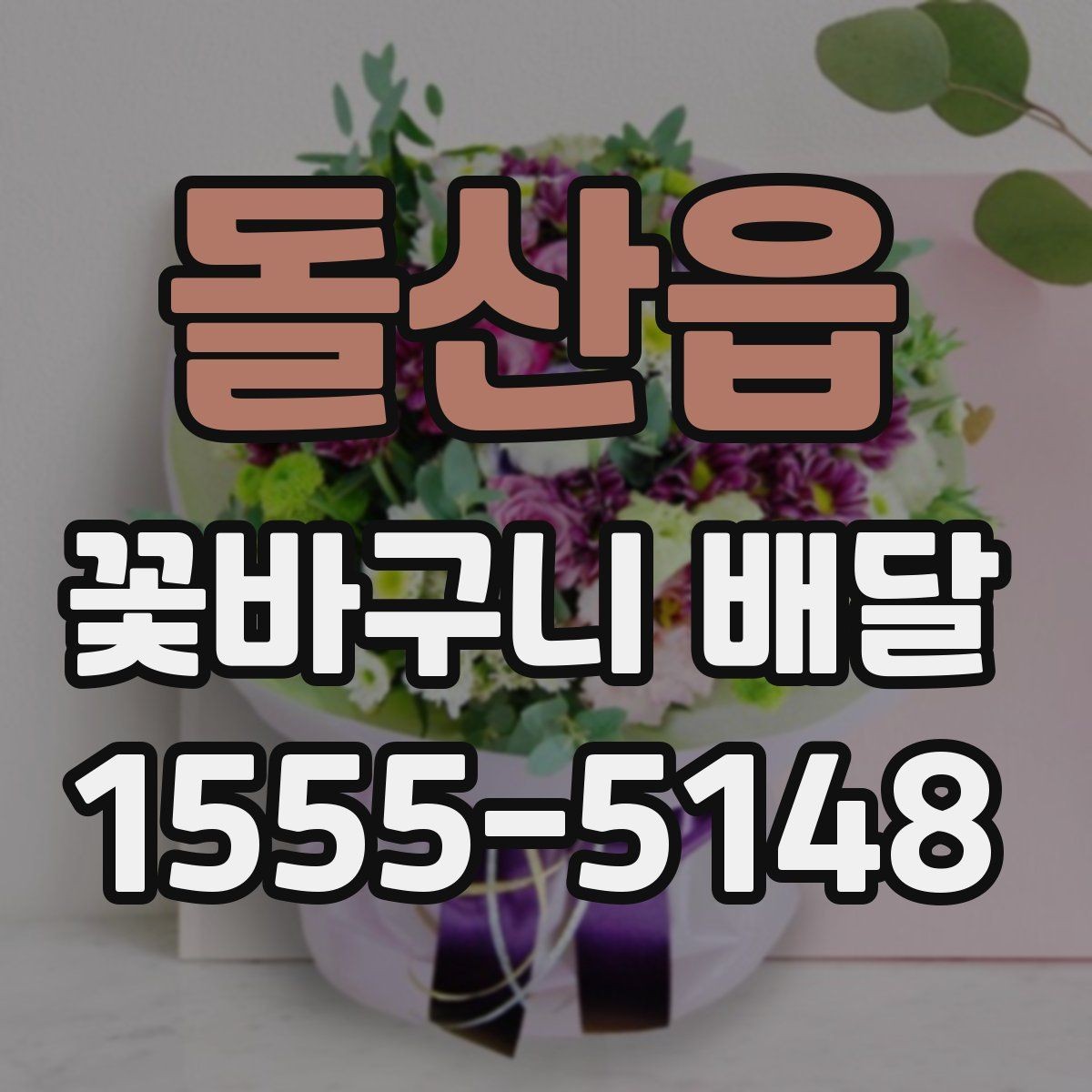 돌산읍 꽃바구니 배달 포장 재질과 완성도 살펴보기