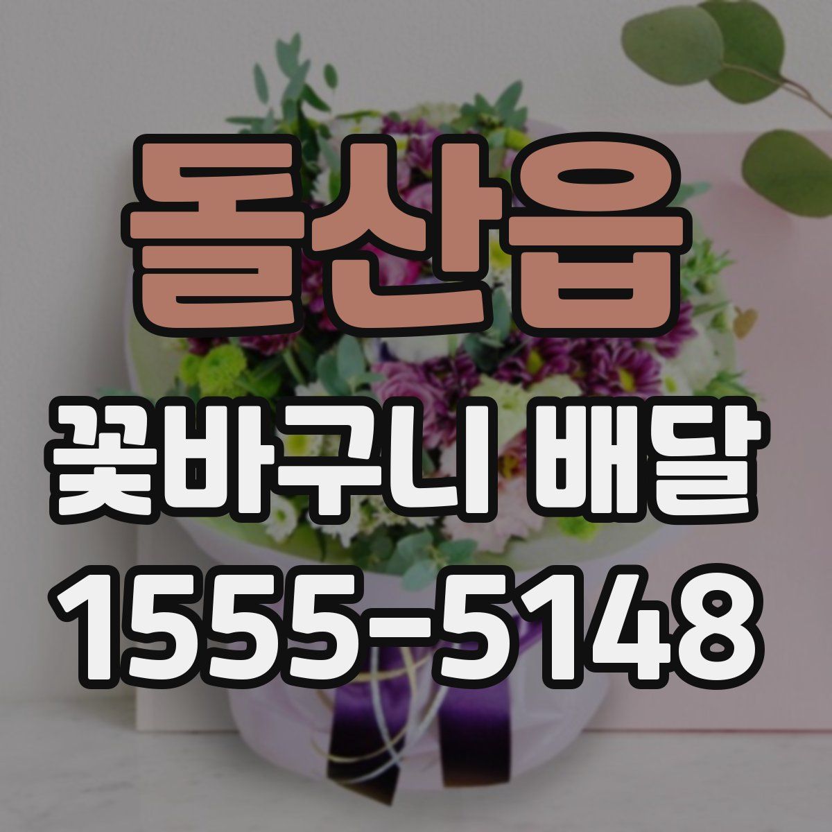 돌산읍 꽃바구니 배달