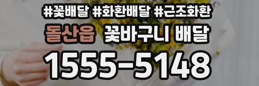 돌산읍 꽃바구니 배달
