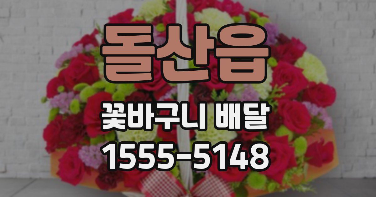 돌산읍 꽃바구니 배달