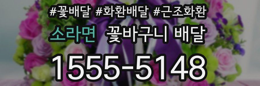 소라면 꽃바구니 배달