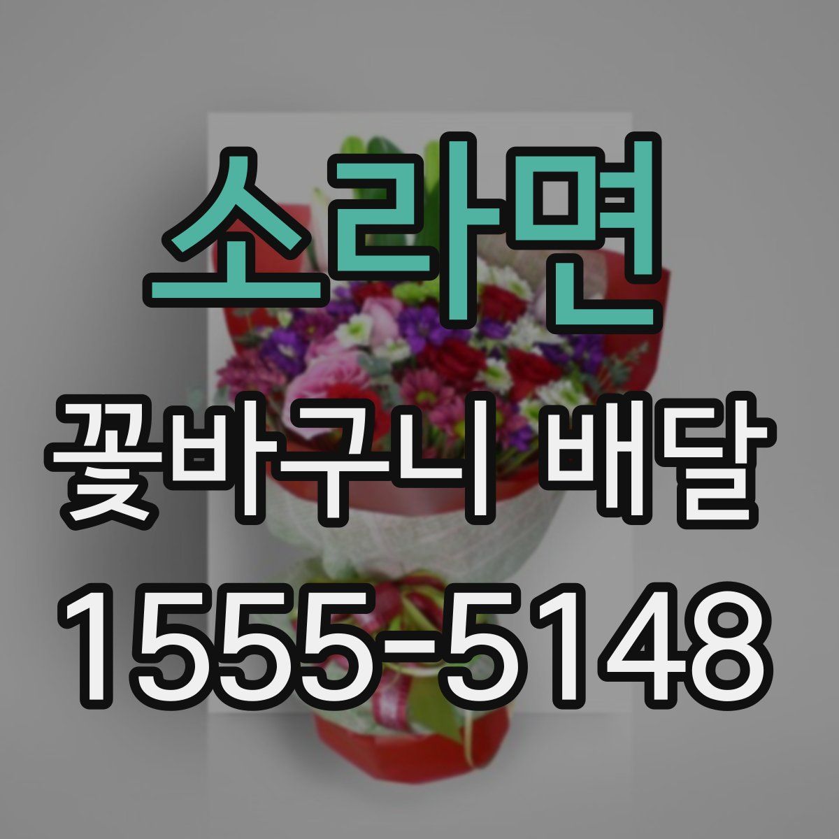 소라면 꽃바구니 배달