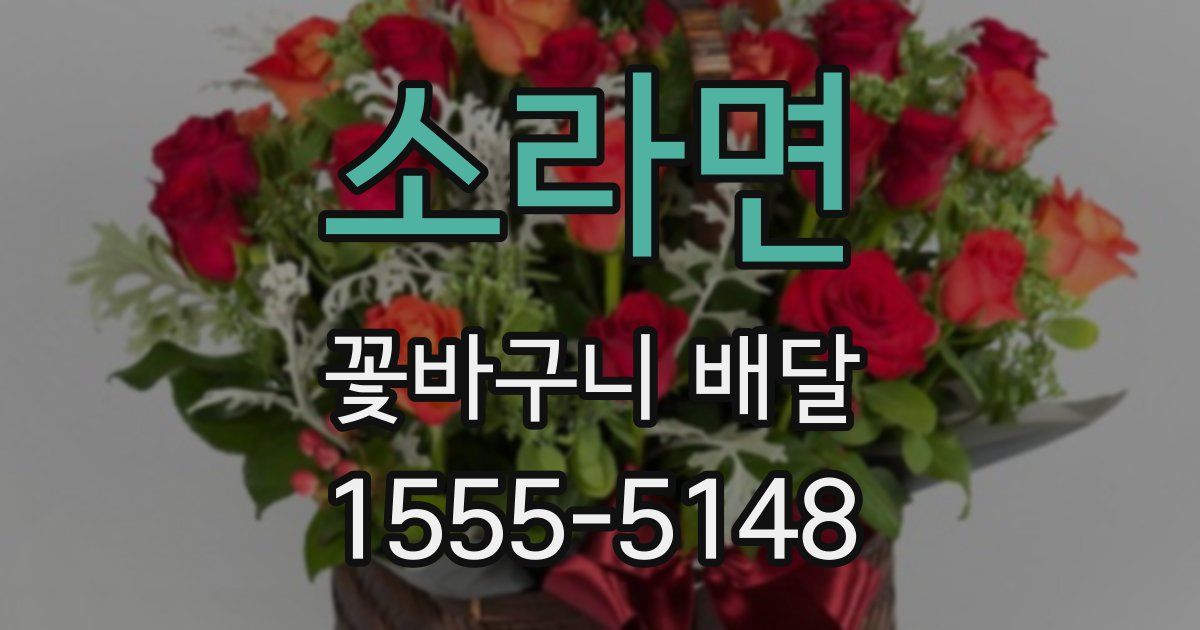 소라면 꽃바구니 배달