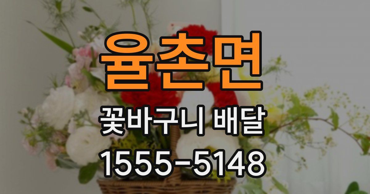 율촌면 꽃바구니 배달