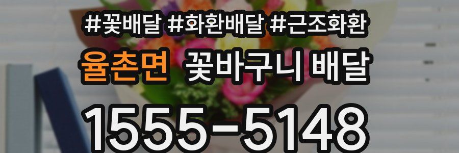 율촌면 꽃바구니 배달
