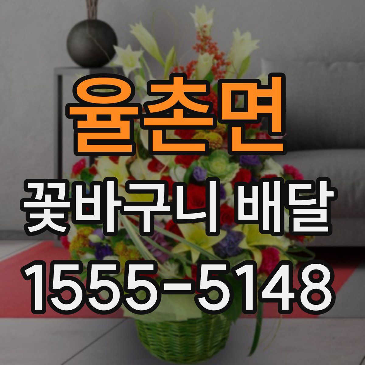 율촌면 꽃바구니 배달