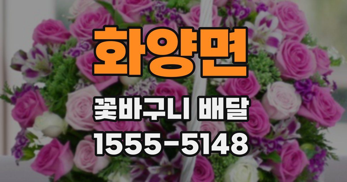 화양면 꽃바구니 배달
