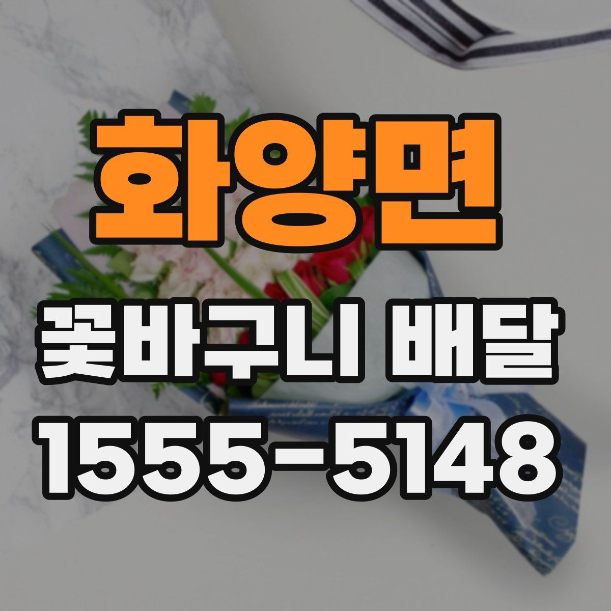 화양면 꽃바구니 배달