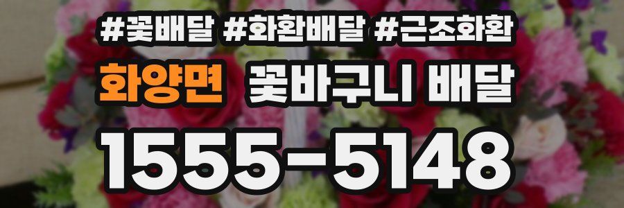 화양면 꽃바구니 배달