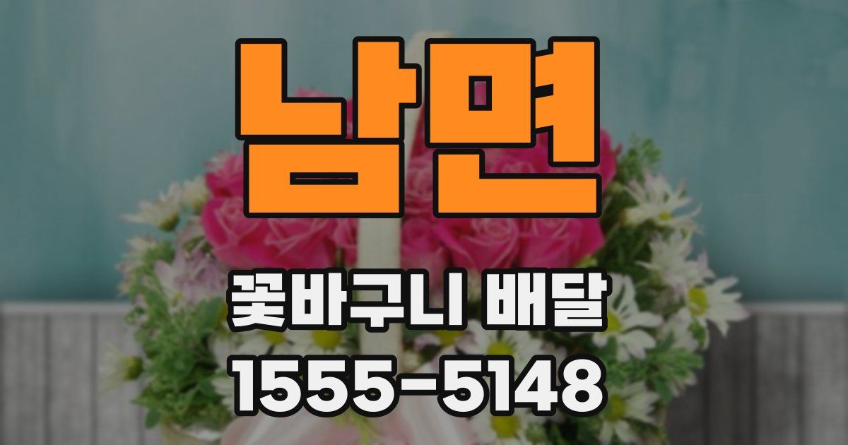남면 꽃바구니 배달