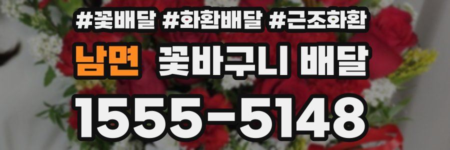 남면 꽃바구니 배달