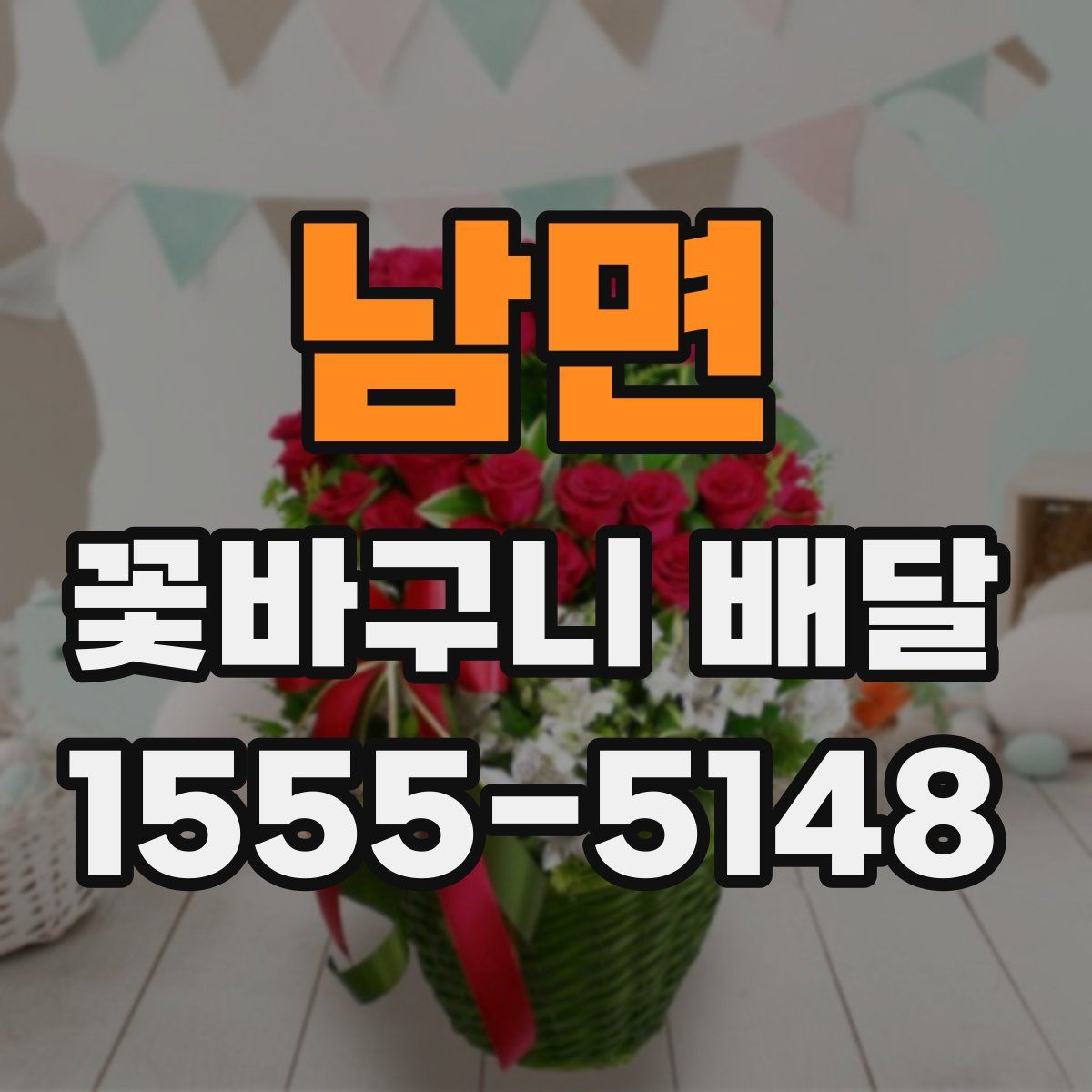 남면 꽃바구니 배달