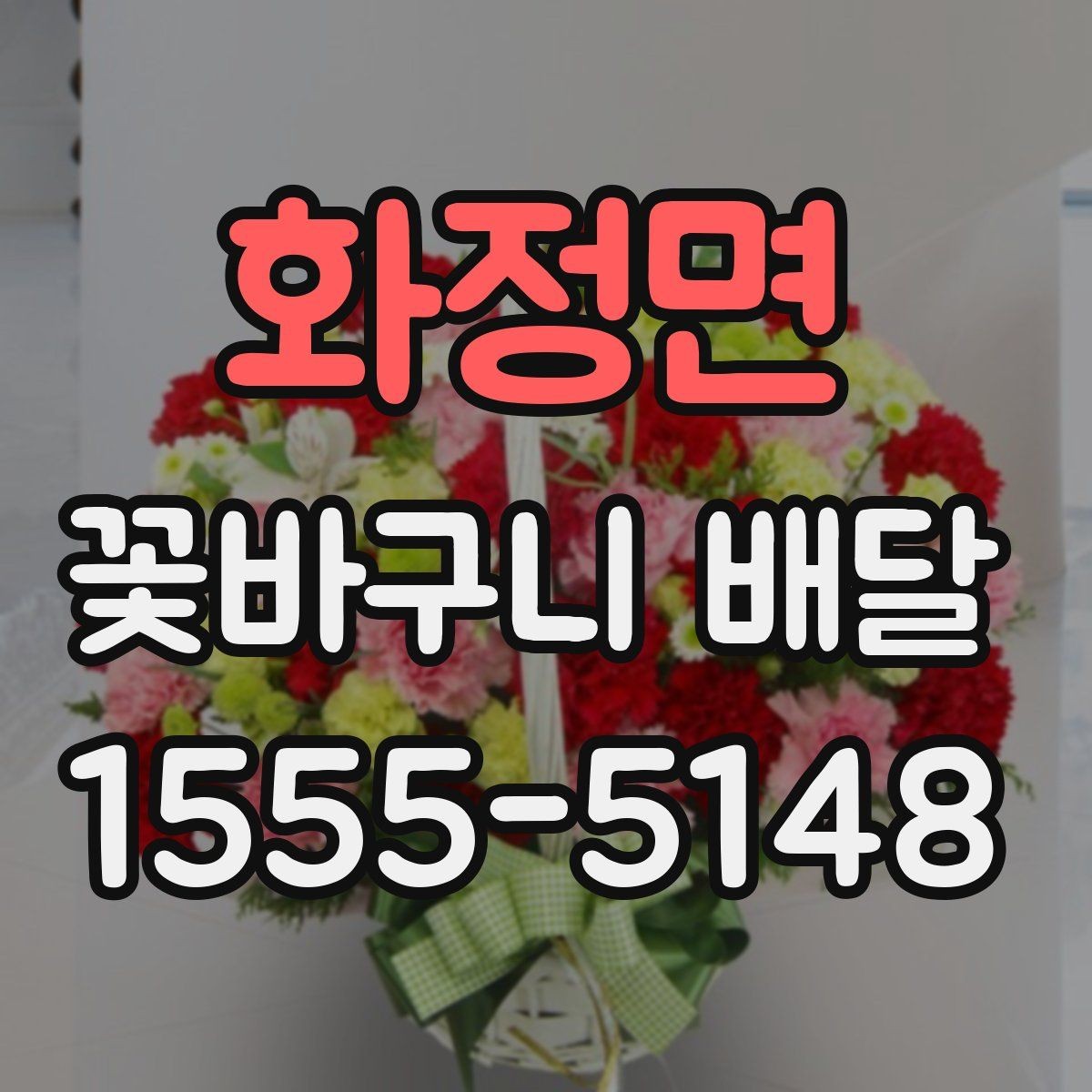화정면 꽃바구니 배달 수요가 많은 시기와 준비법