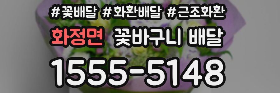 화정면 꽃바구니 배달