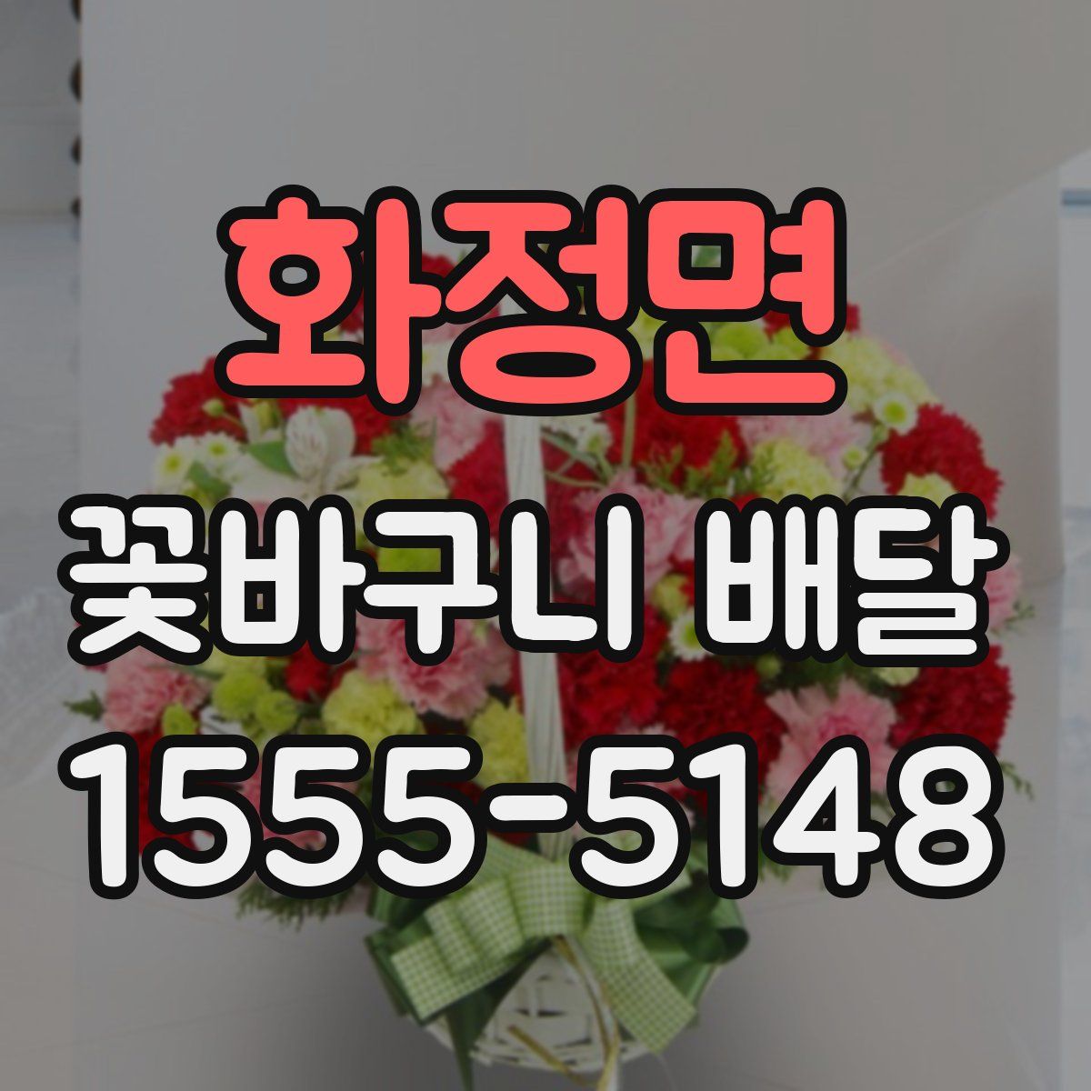 화정면 꽃바구니 배달