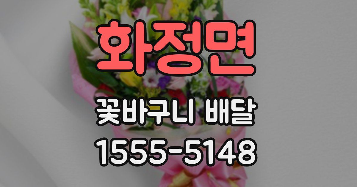 화정면 꽃바구니 배달
