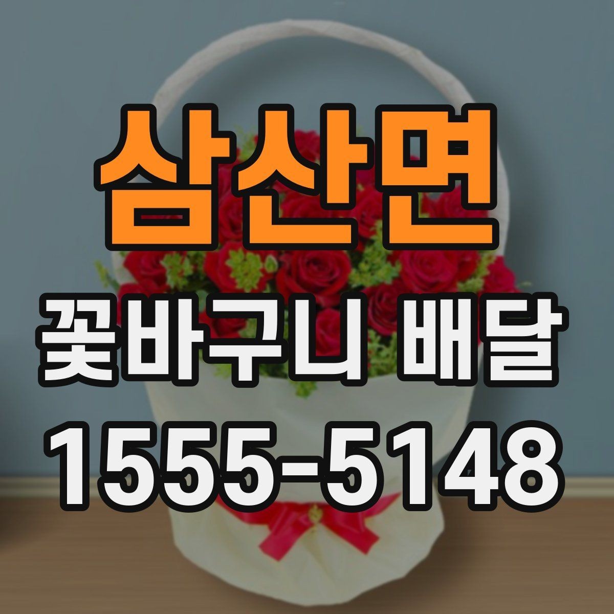 삼산면 꽃바구니 배달 옵션별 특징과 활용 방법