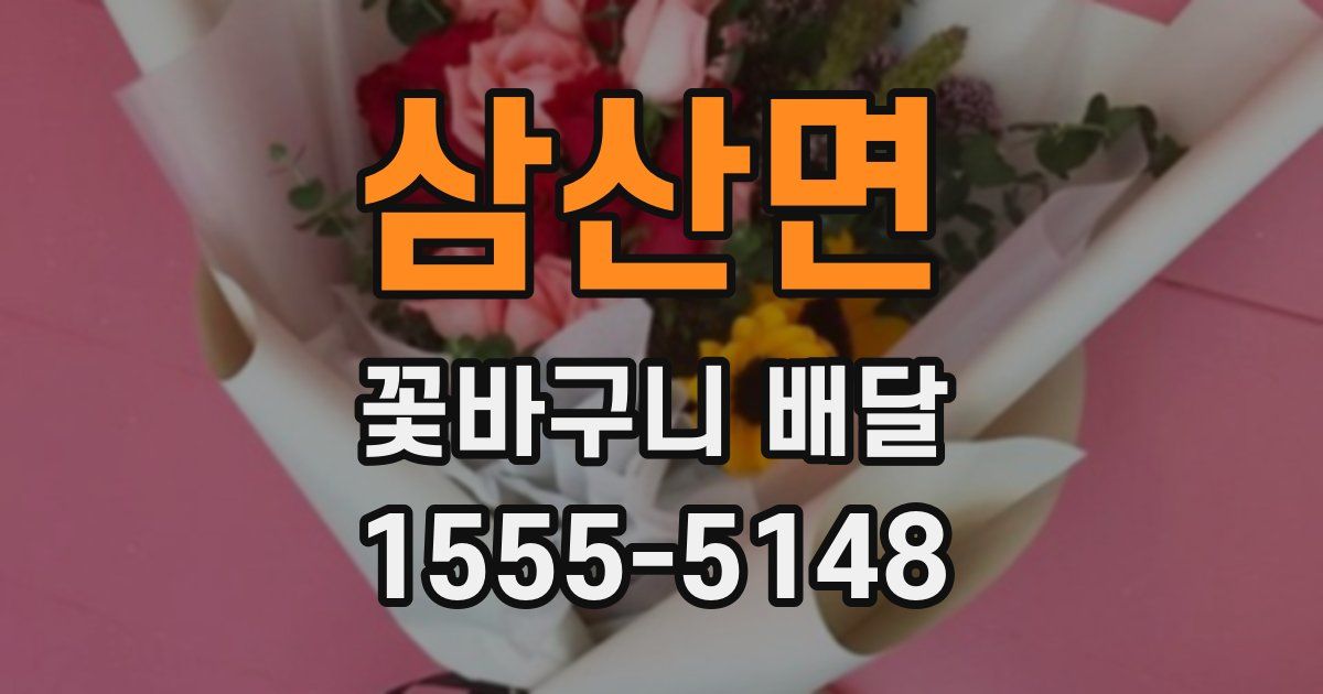 삼산면 꽃바구니 배달