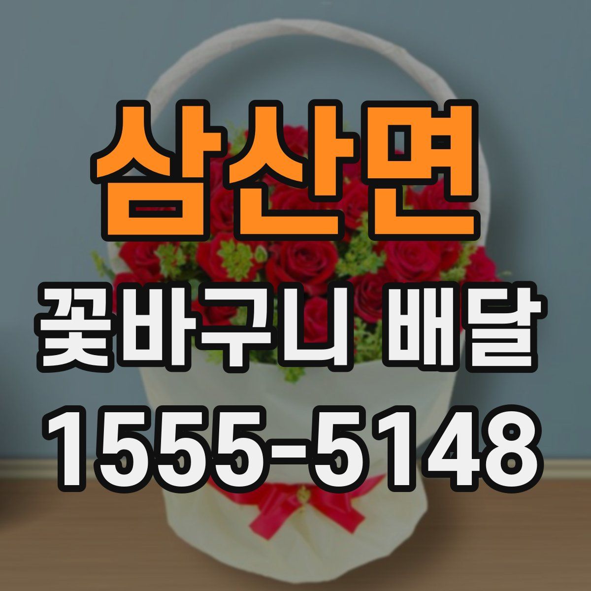 삼산면 꽃바구니 배달