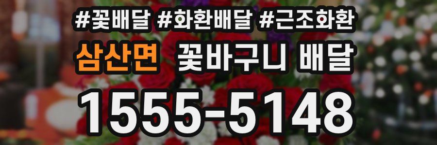 삼산면 꽃바구니 배달