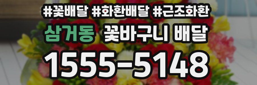 삼거동 꽃바구니 배달