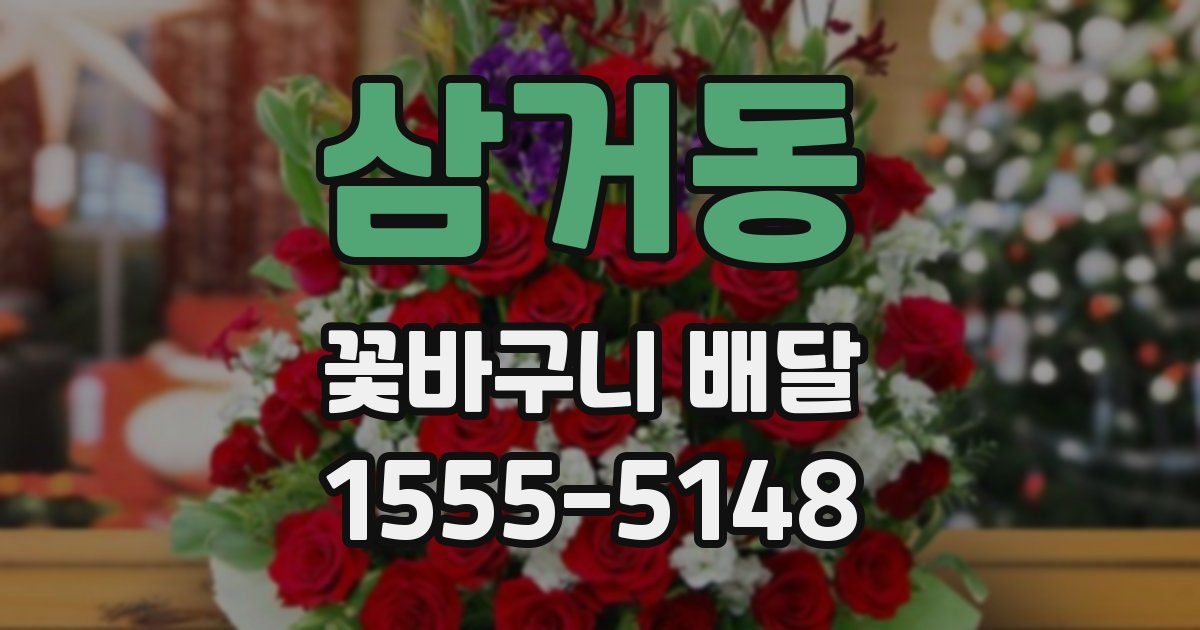삼거동 꽃바구니 배달