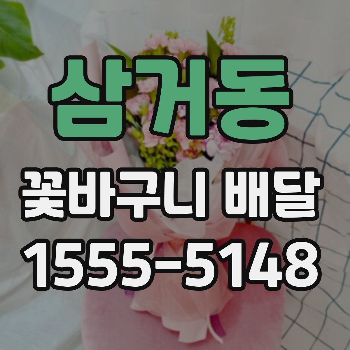 삼거동 꽃바구니 배달