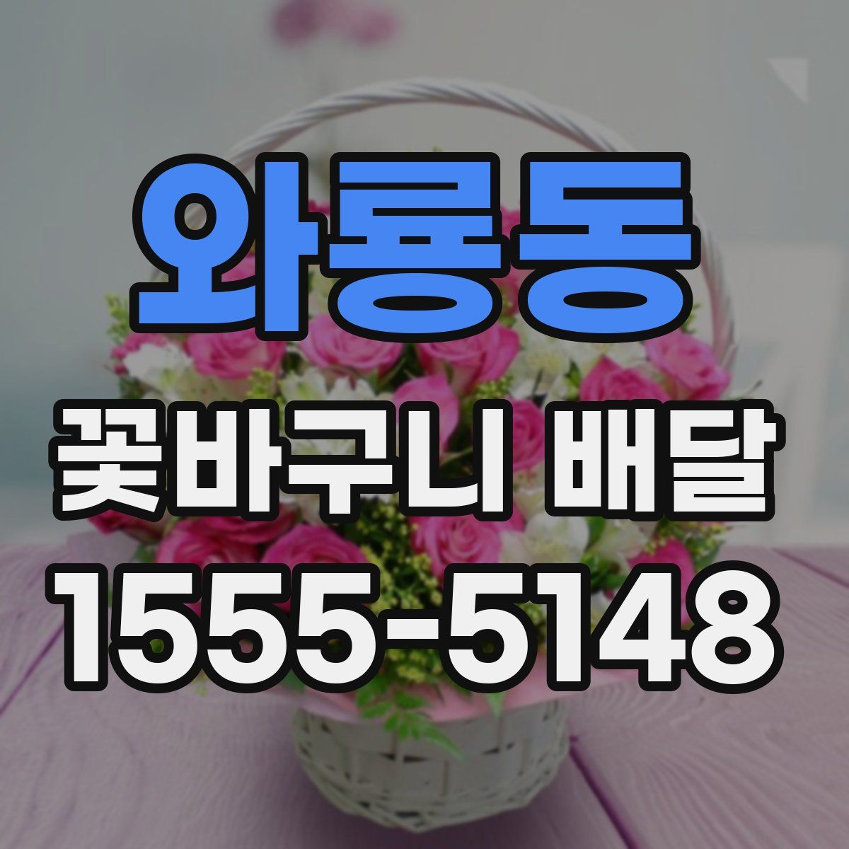 와룡동 꽃바구니 배달