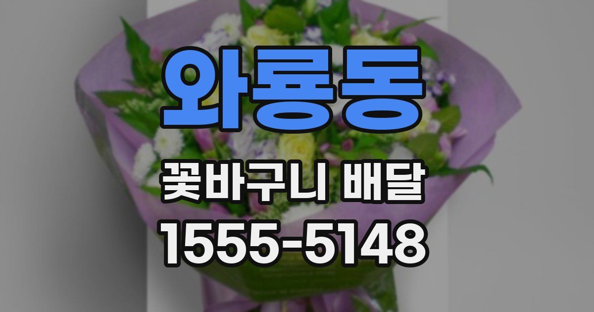 와룡동 꽃바구니 배달