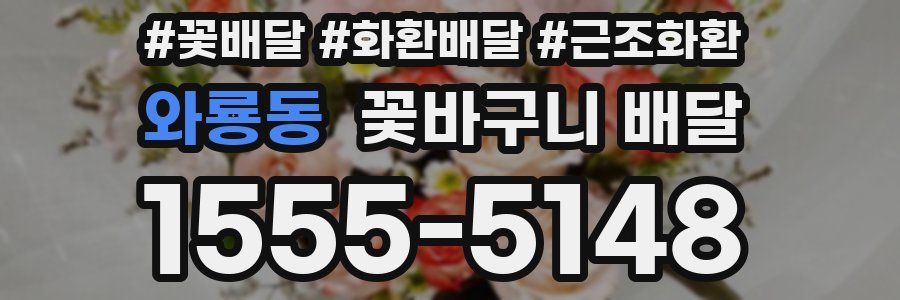와룡동 꽃바구니 배달