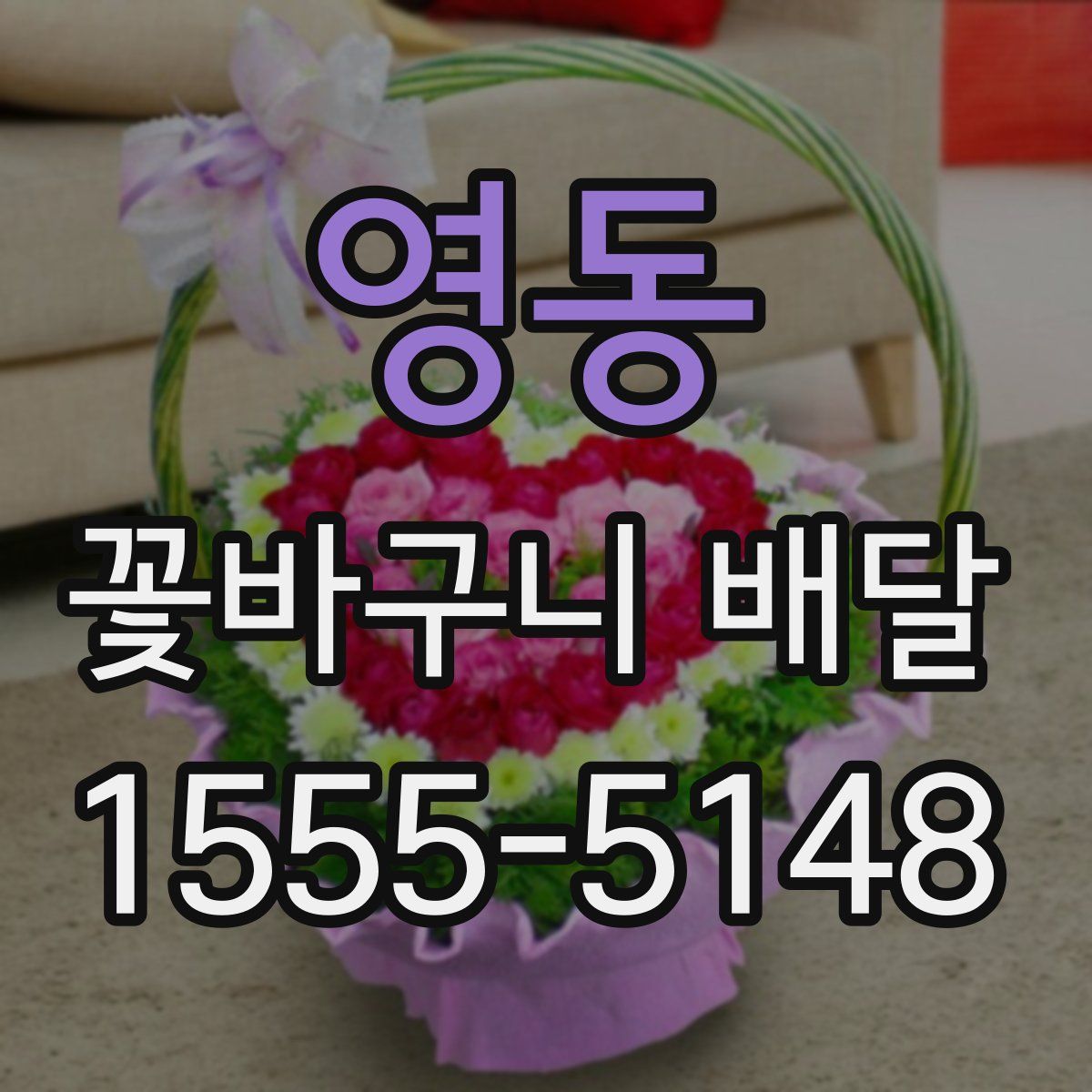 영동 꽃바구니 배달