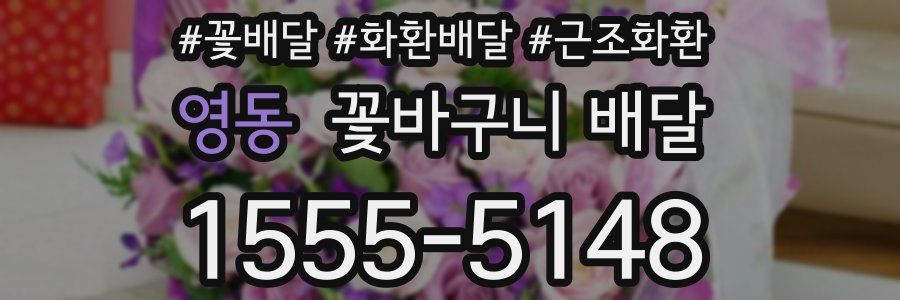 영동 꽃바구니 배달