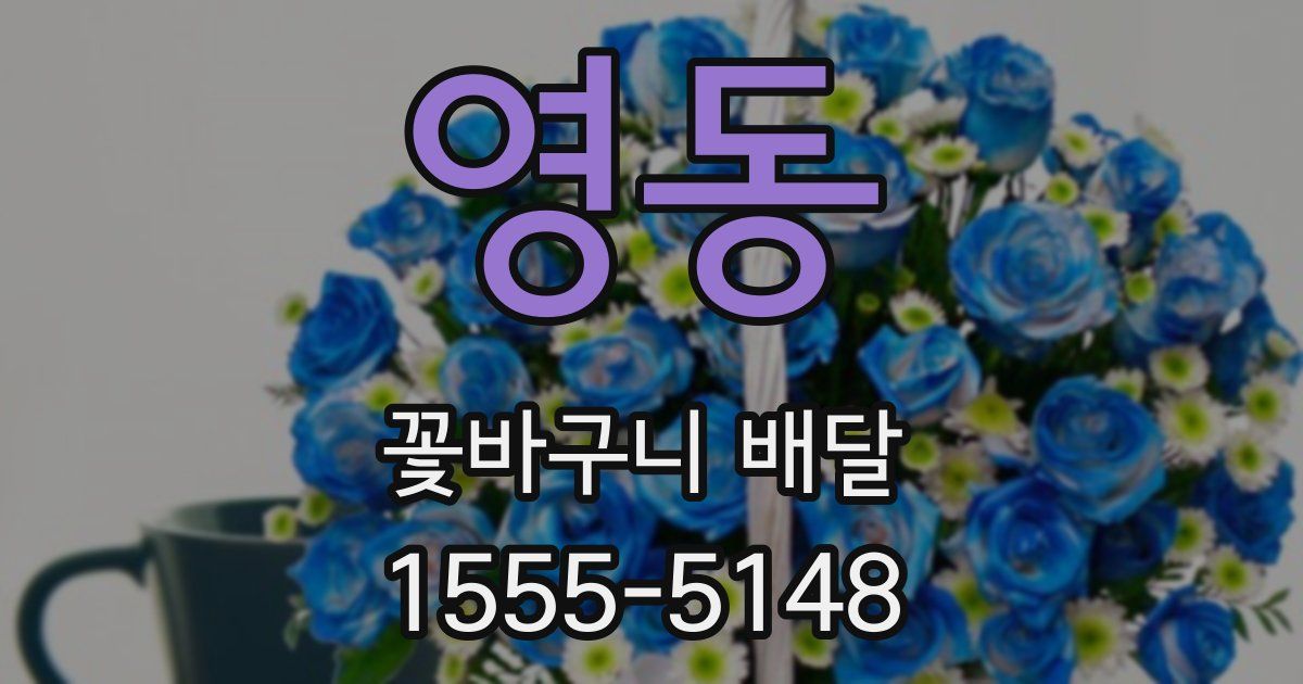 영동 꽃바구니 배달