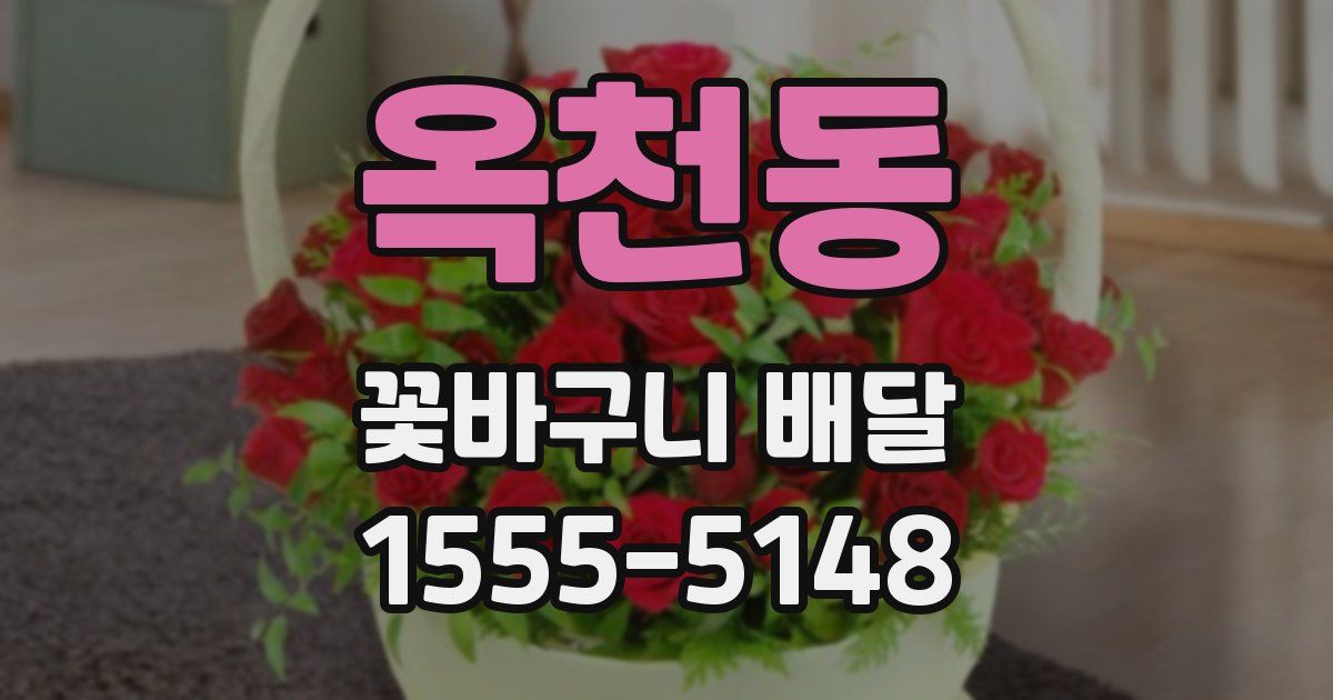 옥천동 꽃바구니 배달