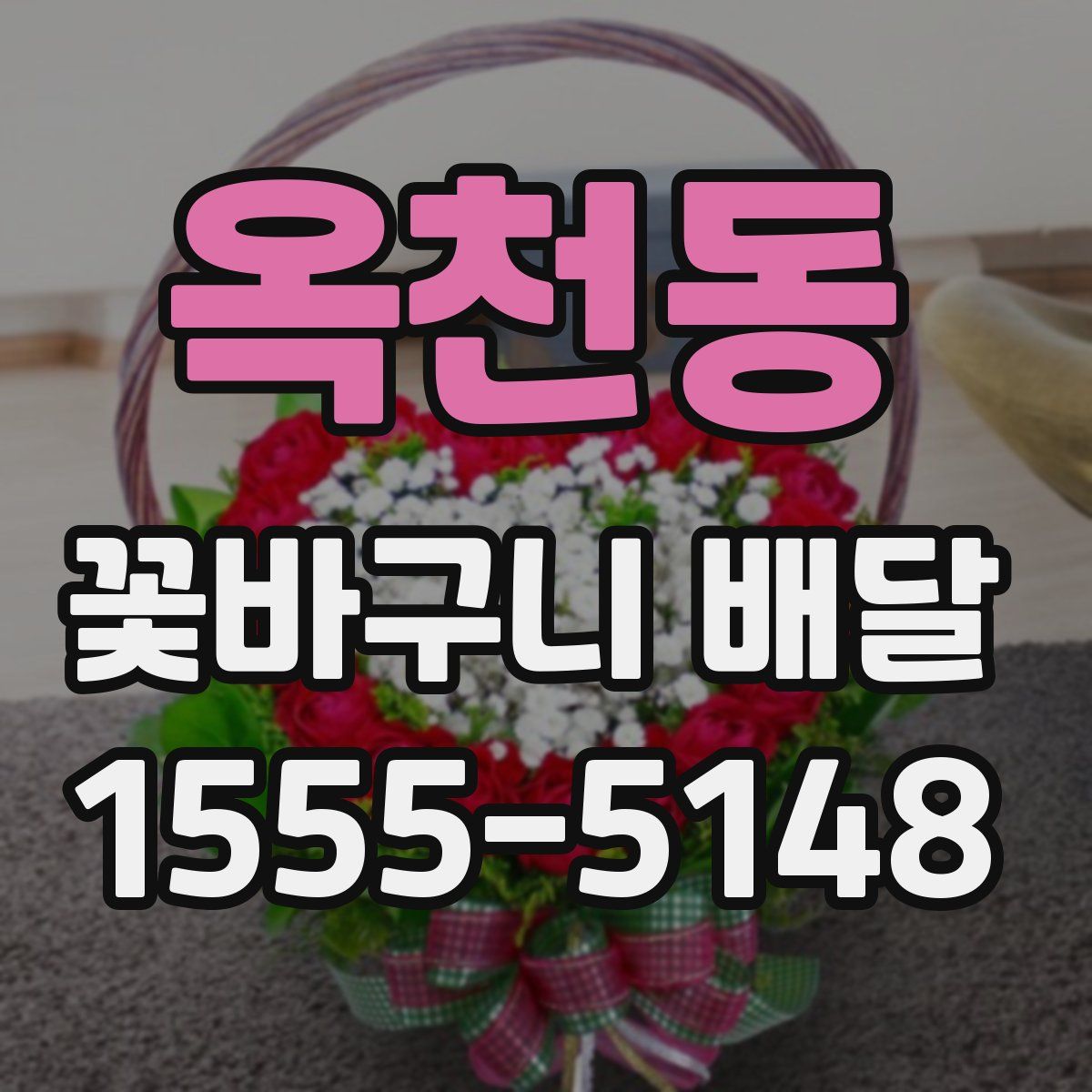 옥천동 꽃바구니 배달