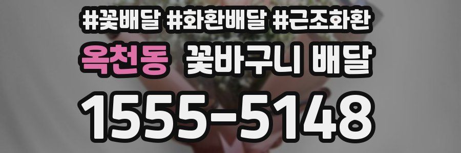 옥천동 꽃바구니 배달