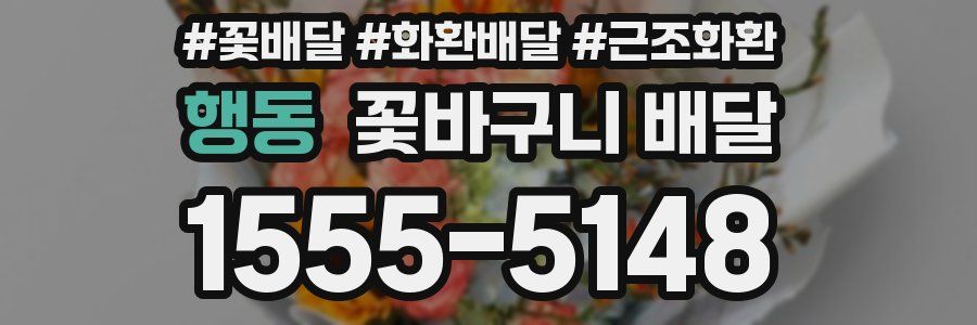 행동 꽃바구니 배달