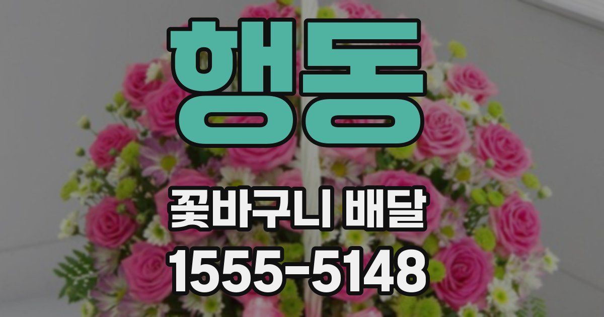 행동 꽃바구니 배달
