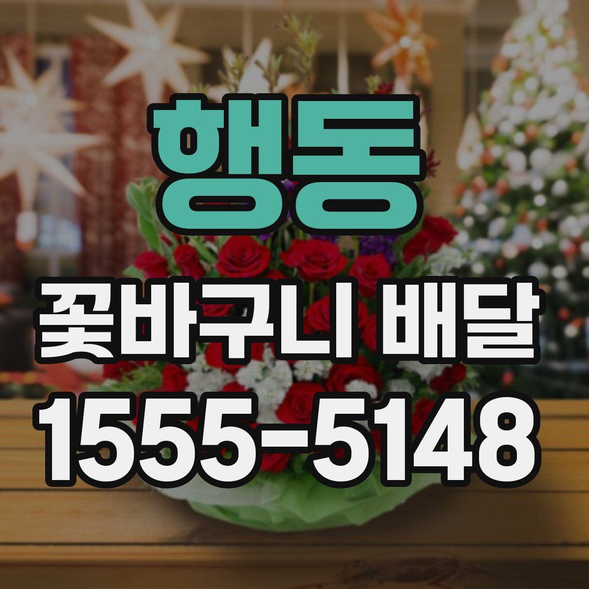 행동 꽃바구니 배달