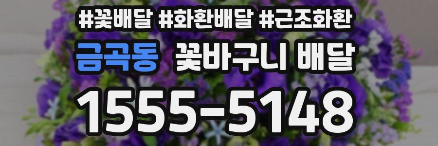 금곡동 꽃바구니 배달