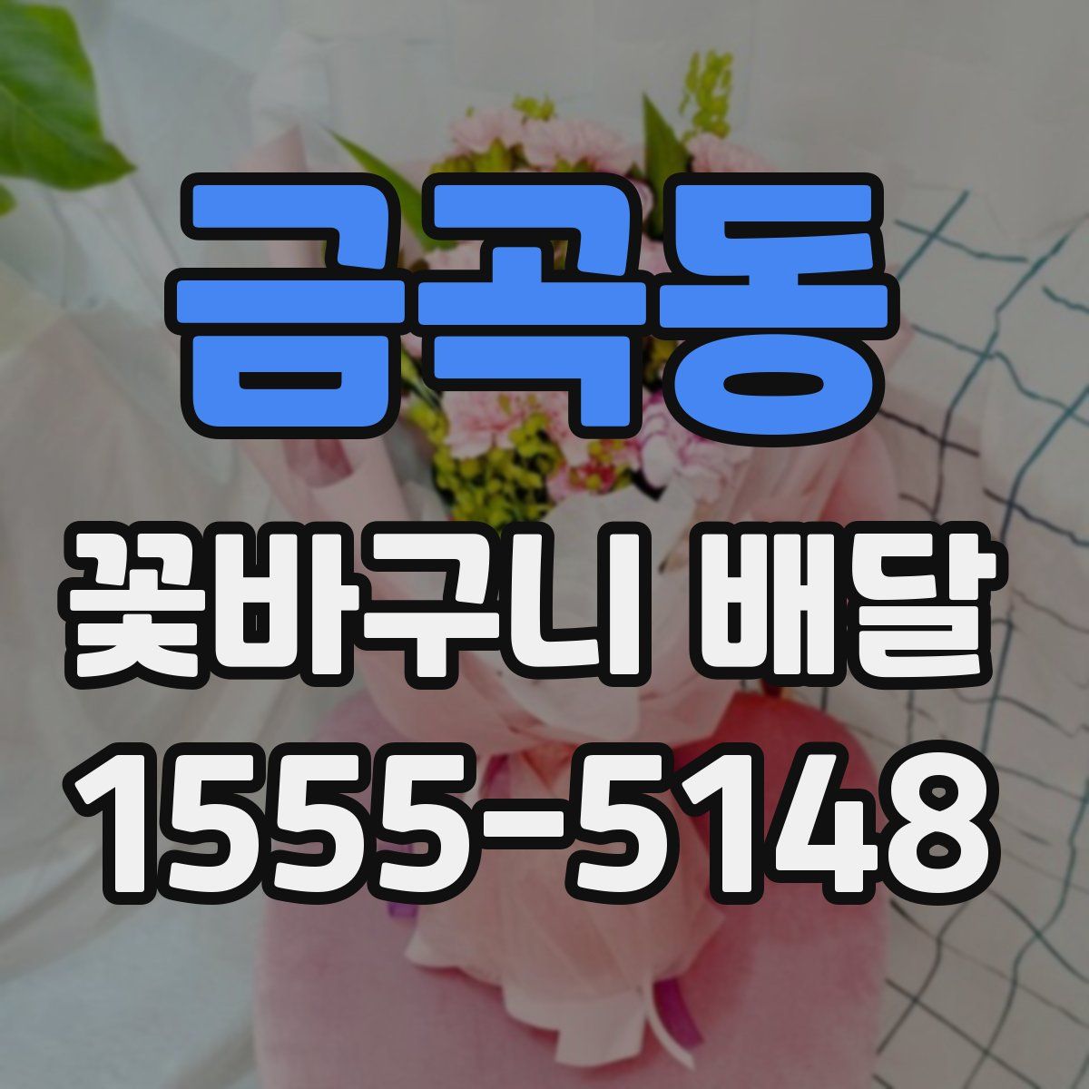 금곡동 꽃바구니 배달