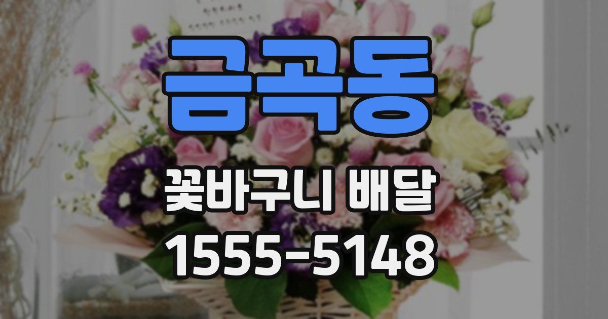 금곡동 꽃바구니 배달