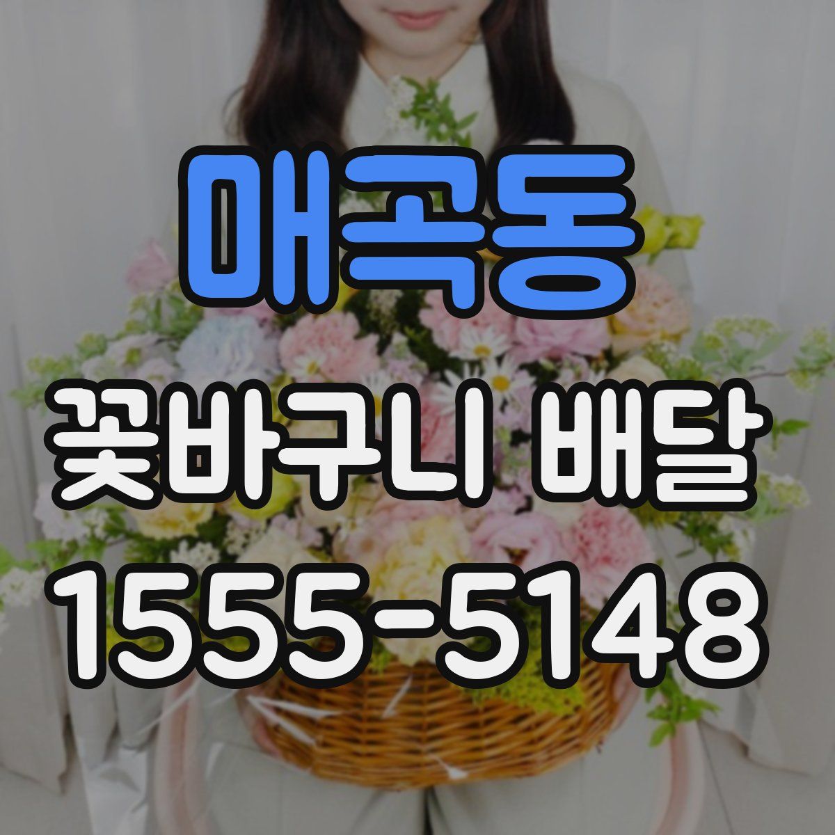 매곡동 꽃바구니 배달