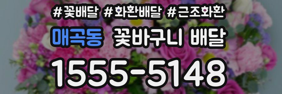 매곡동 꽃바구니 배달