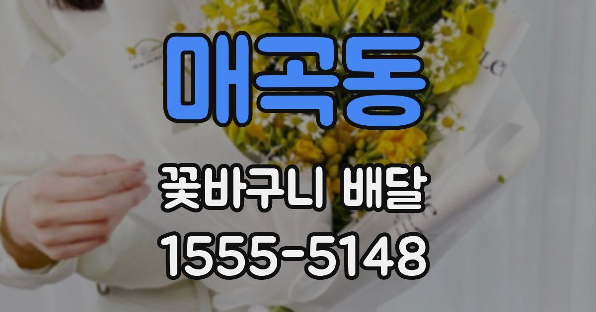 매곡동 꽃바구니 배달