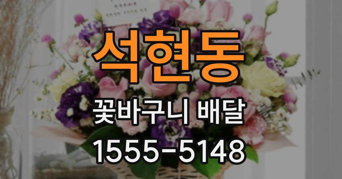 석현동 꽃바구니 배달